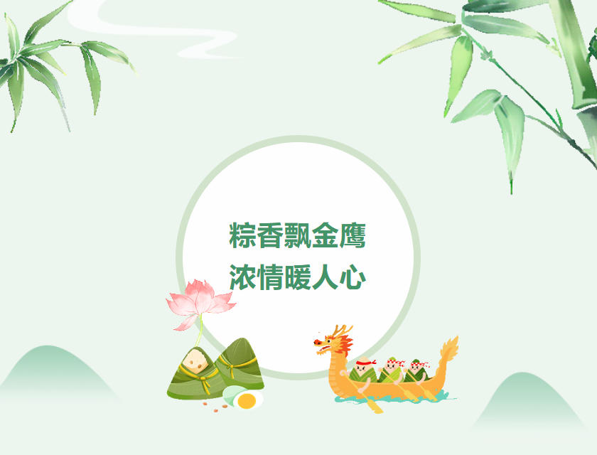 江蘇金鷹流體機械 | 粽香飄金鷹，濃情暖人心