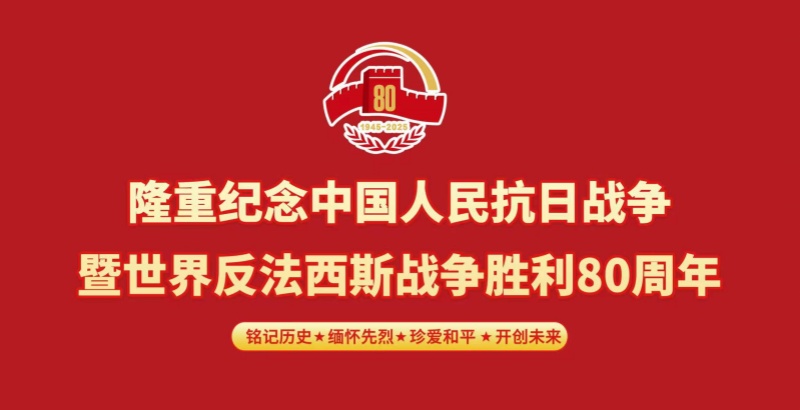 弘揚偉大抗戰精神?奮進民族復興偉業